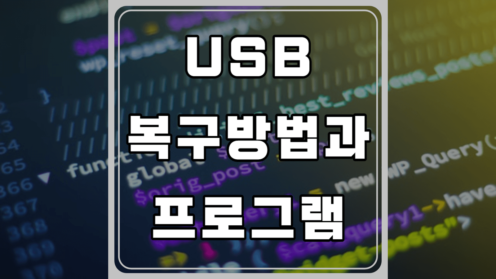 USB 복구방법과 프로그램