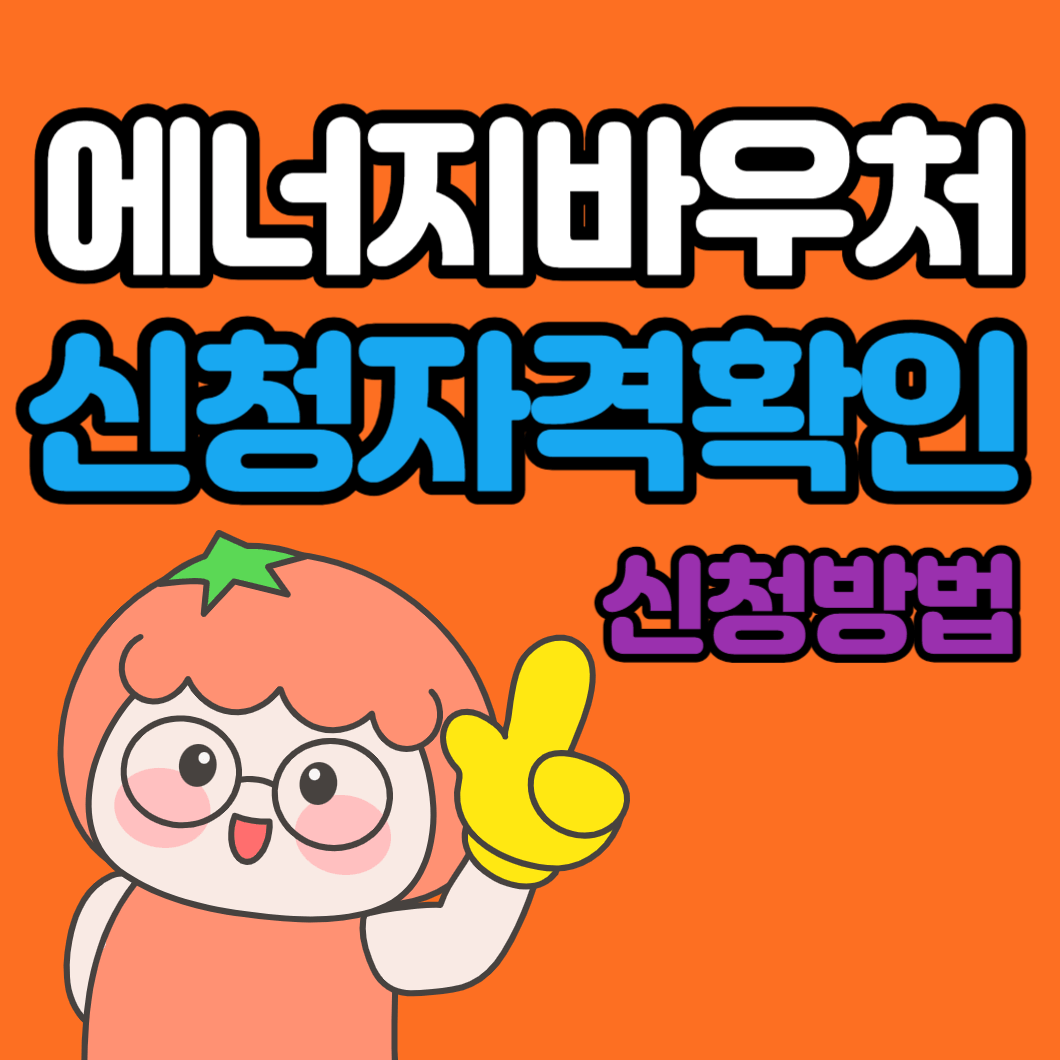 에너지-바우처-잔액-조회-사용-방법