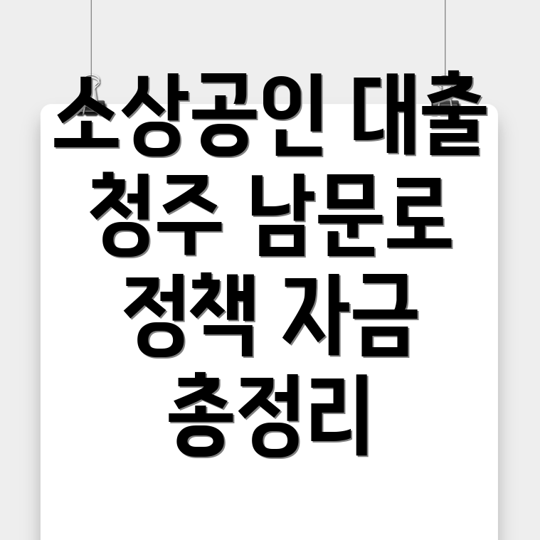 소상공인 정책자금 대출