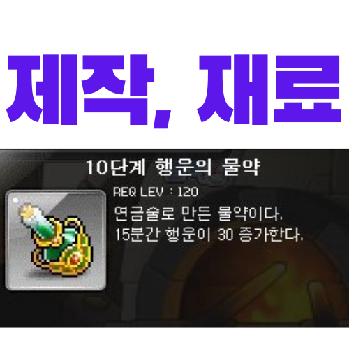  메이플스토리 10단계 행운의 물약 제작 및 재료
