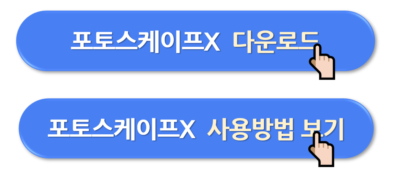 포토스케이프 무료다운로드 방법 (최신버전)