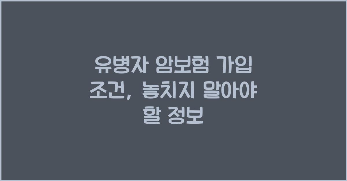 유병자 암보험 가입 조건