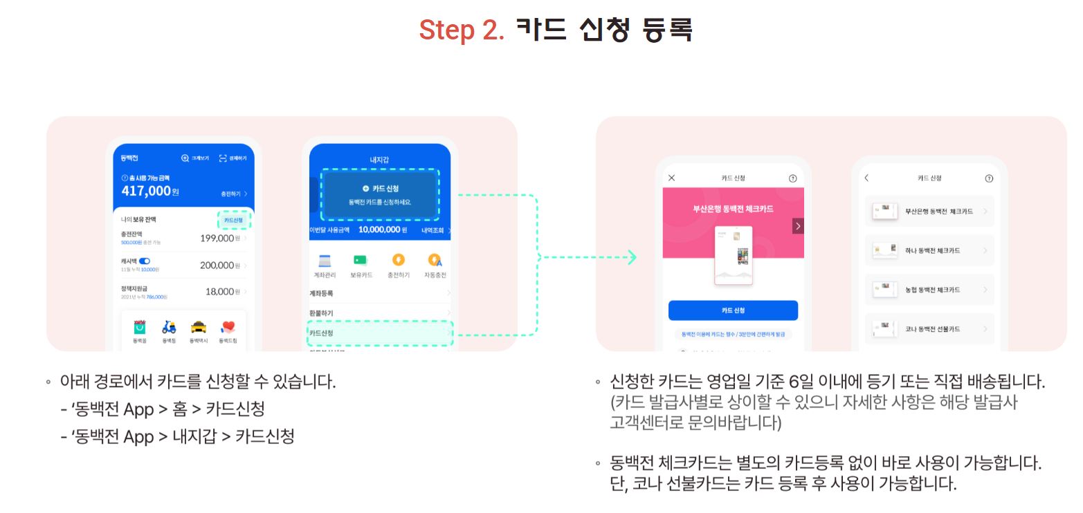 동백전 카드 신청 및 등록