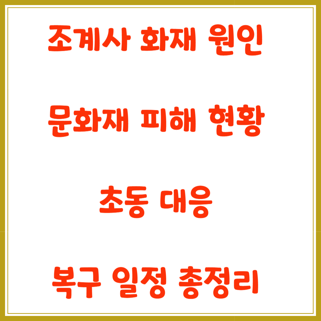 조계사 화재 원인, 문화재 피해 현황, 초동 대응, 복구 일정 총정리