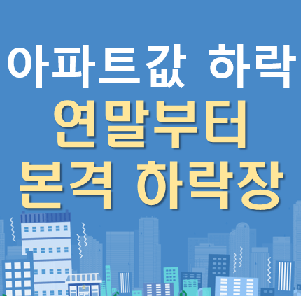  아파트 매매/전세가격 폭락 연말부터 본격 하락장