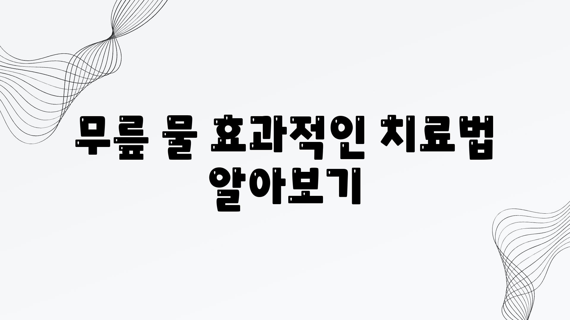 무릎 물 효과적인 치료법 알아보기