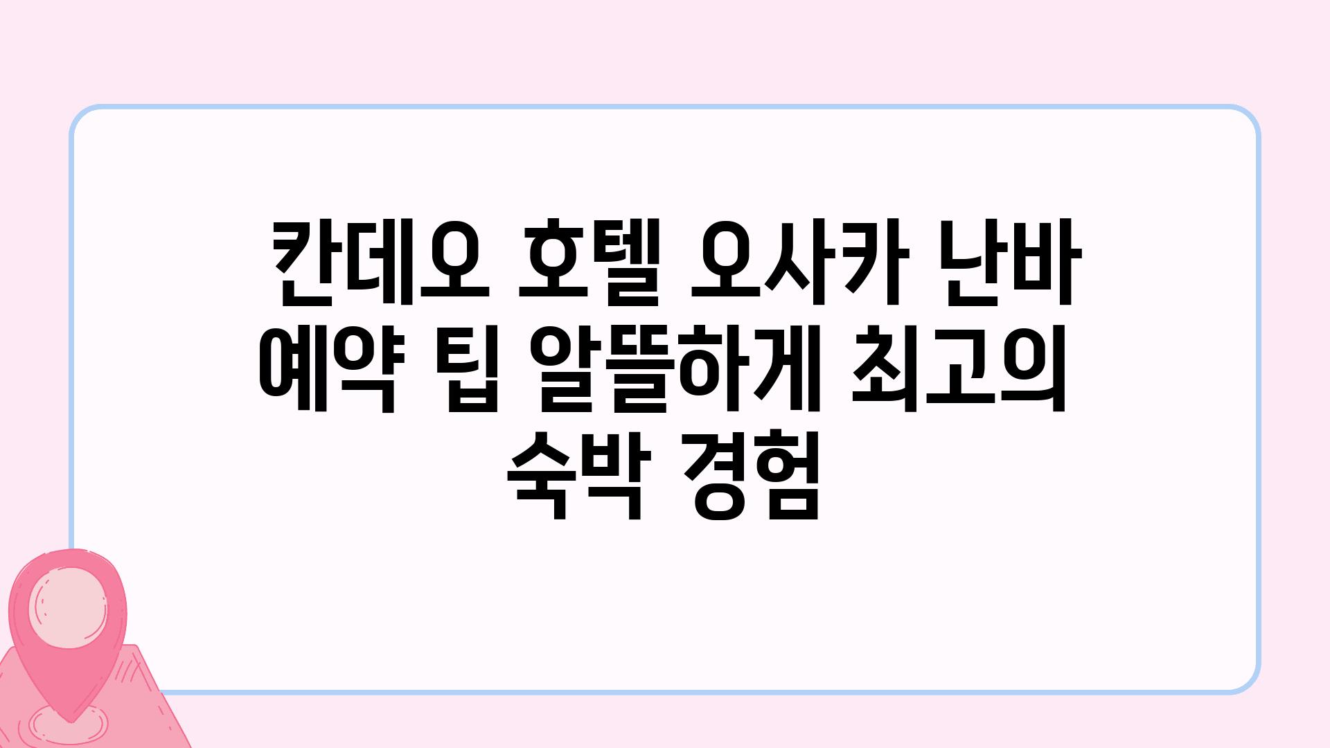  칸데오 호텔 오사카 난바 예약 팁 알뜰하게 최고의 숙박 경험