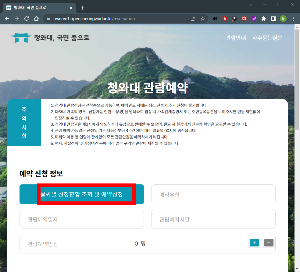 청와대 관람예약 예약 신청 정보 입력
