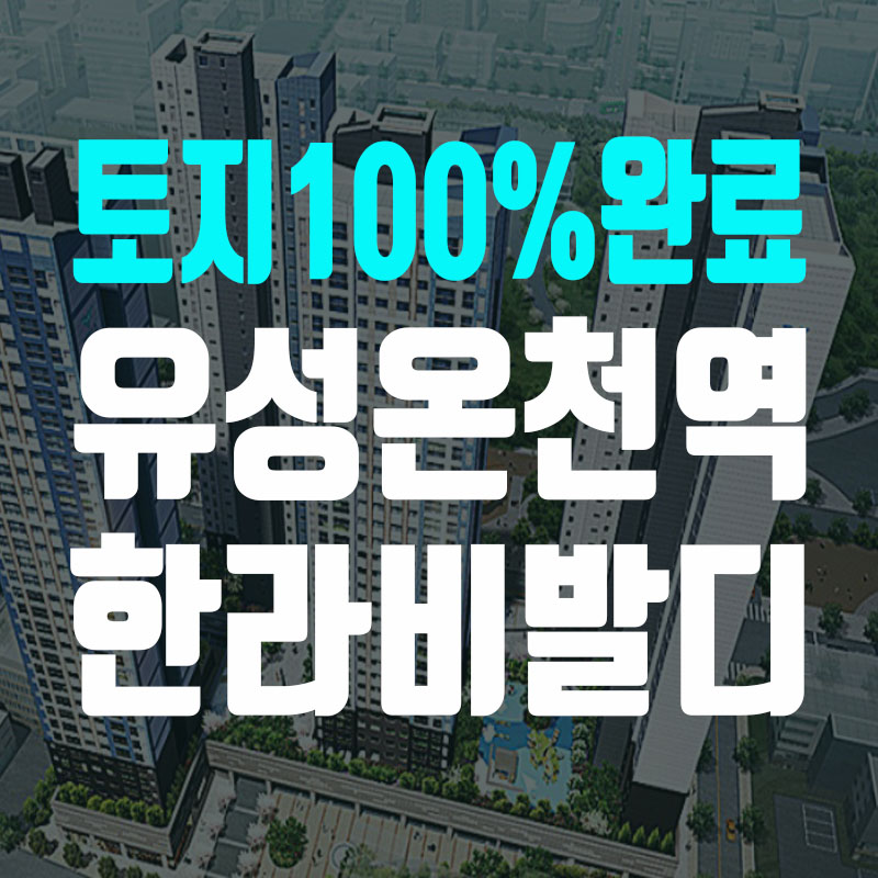 유성온천 한라비발디' 잔여세대 곧 마감 예상 9