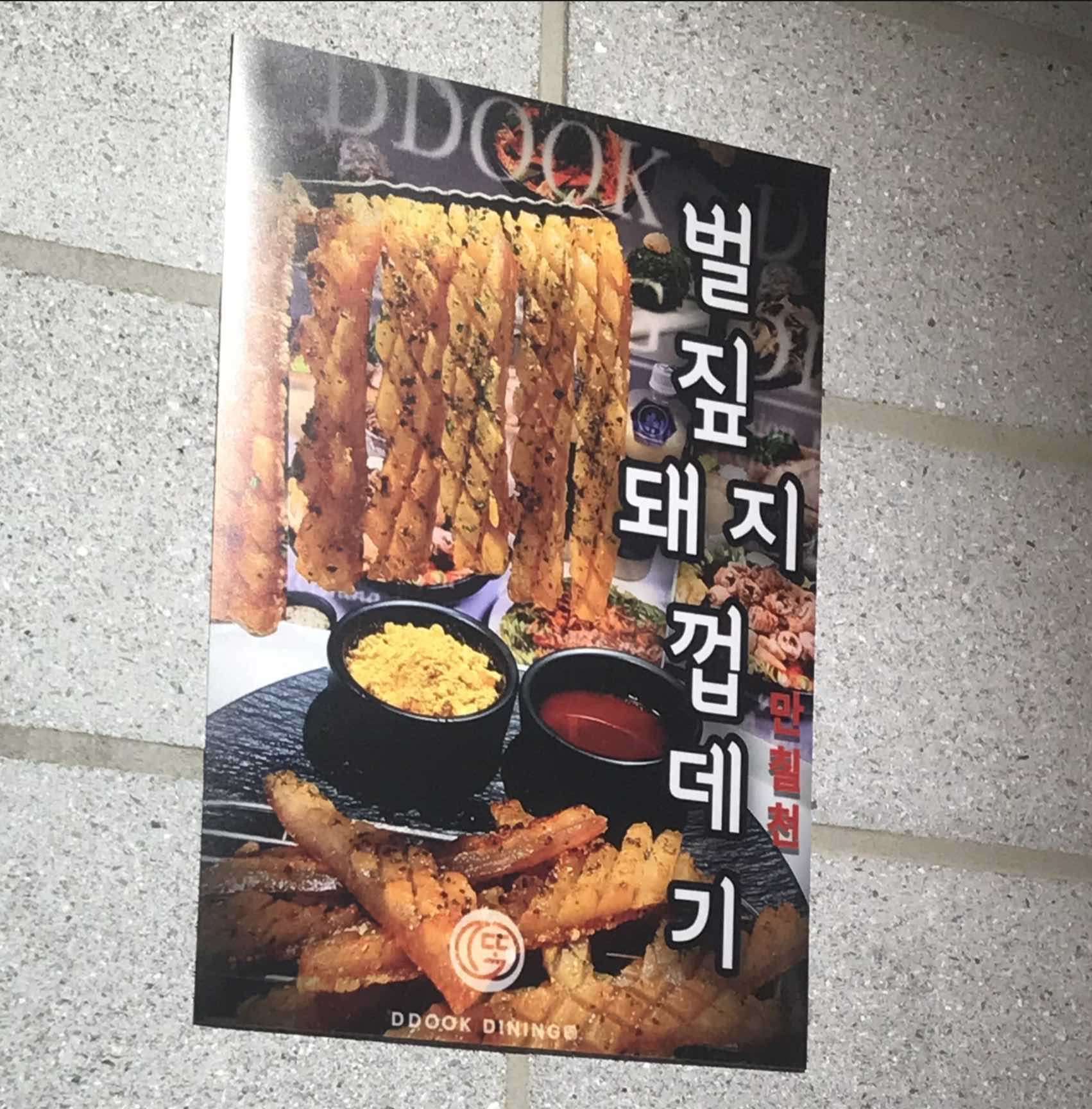 pork skin in Korean