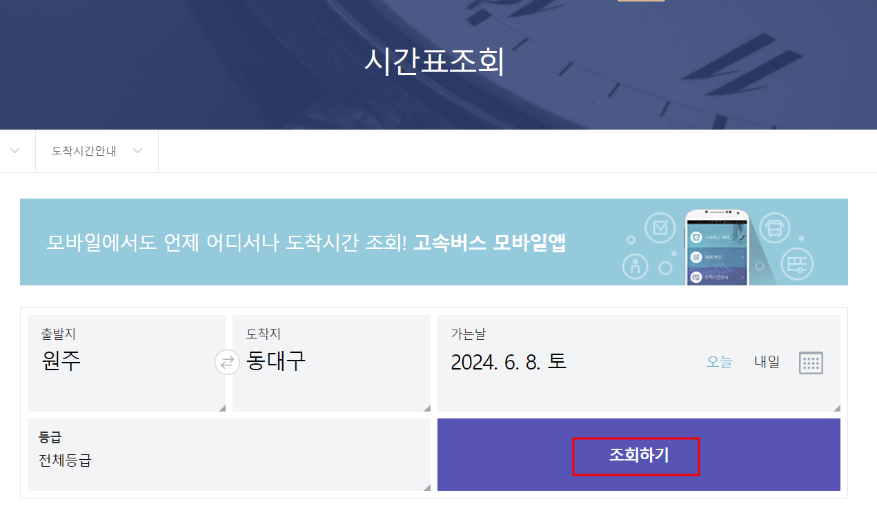 원주-고속버스터미널-시간표