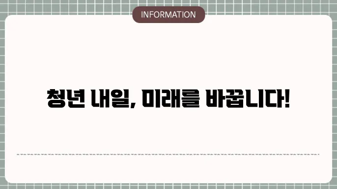청년내일채움공제 2025 조건 중소기업 신청