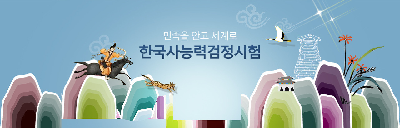  한국사 능력검정시험 기출문제 일정에 대해 알아보자