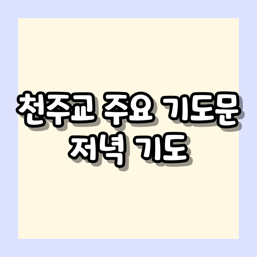 천주교 주요 기도문 - 저녁기도