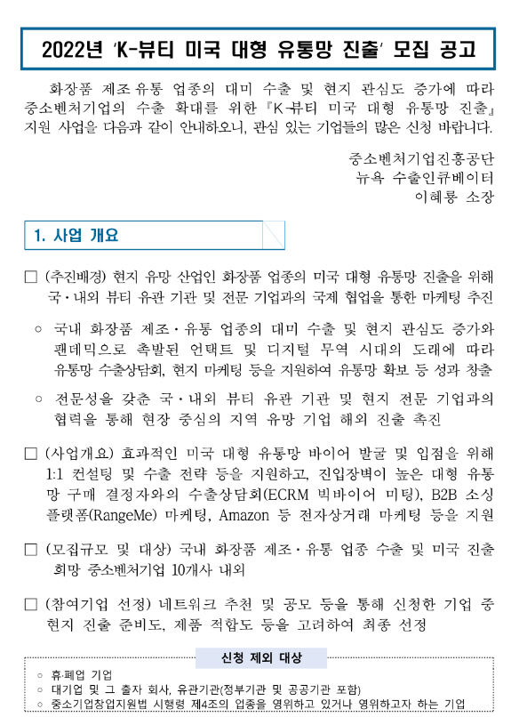  2022년 K-뷰티 미국 대형 유통망 진출 모집 공고