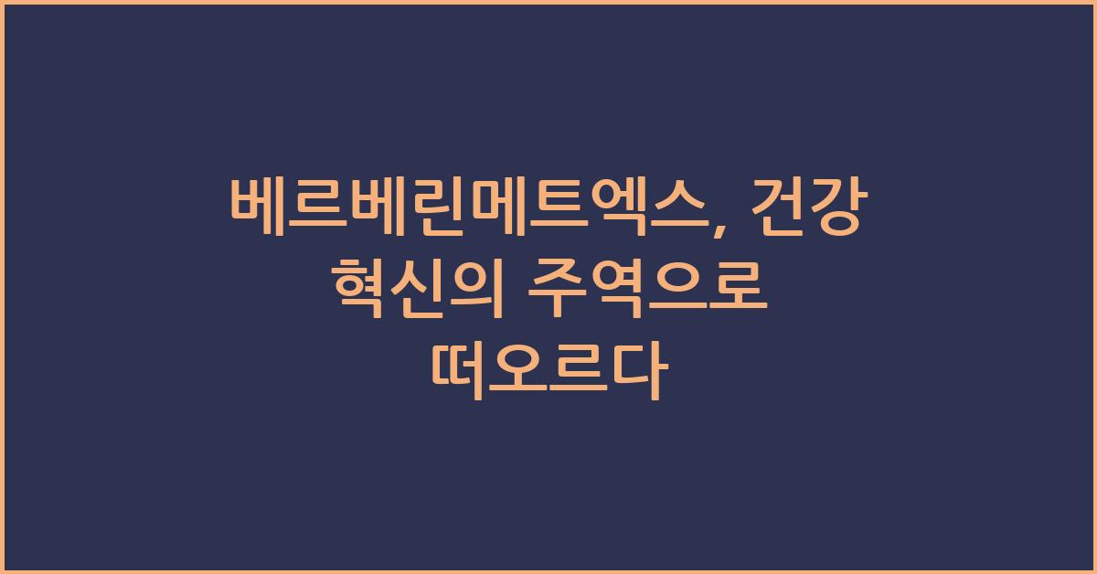 베르베린메트엑스