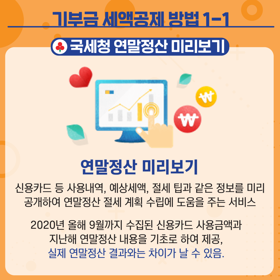 [2020년 연말정산] 기부금공제 한도 & 기부금 세액공제 방법(feat. 홈택스 연말정산 미리보기) 2