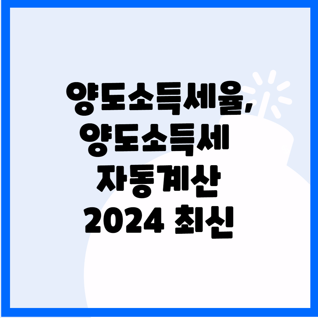 양도소득세율&#44; 양도소득세 자동계산 2024 최신 블로그 썸내일 사진