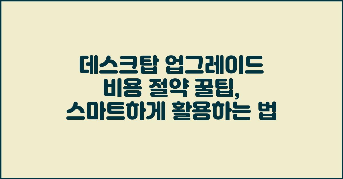 데스크탑 업그레이드 비용 절약 꿀팁