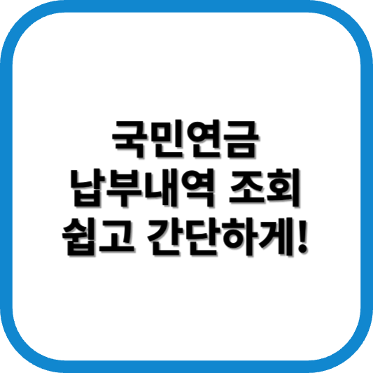 국민연금 납부내역 조회