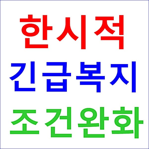 한시적 긴급복지지원제도 생계비 신청 지원 조건 완화 접수 대표 이미지