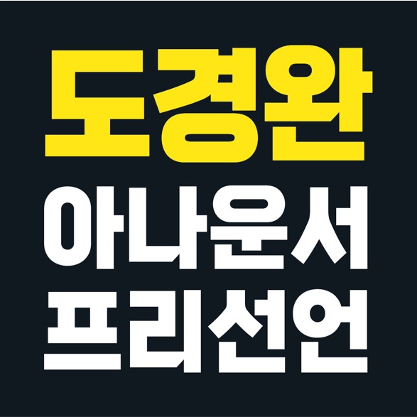  장윤정 남편 도경완 KBS 아나운서, 사표 퇴사 프리선언.