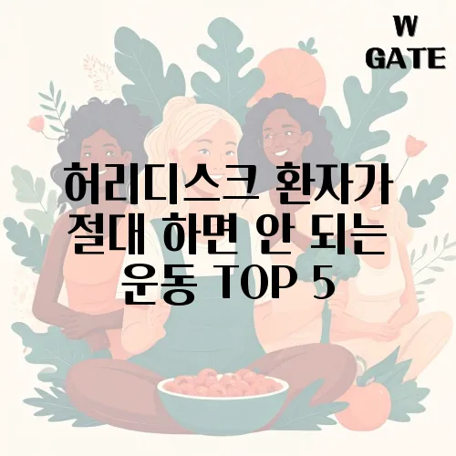 허리디스크 환자가 절대 하면 안 되는 운동 TOP 5