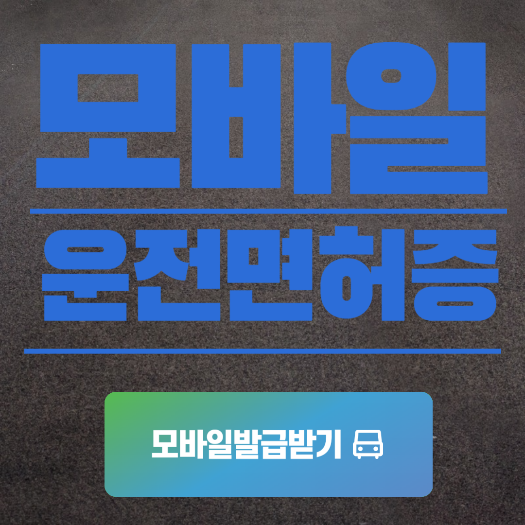 모바일 신분증 발급하기