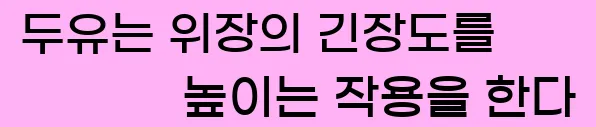  두유는 위장의 긴장도를 높이는 작용을 한다