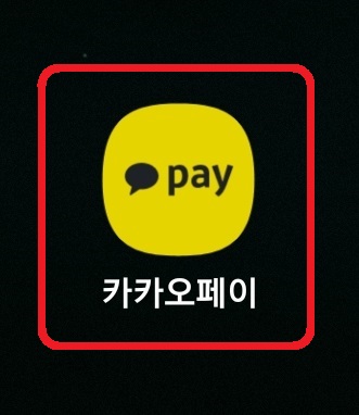 카카오페이 현금영수증 발급정보 등록 방법 1