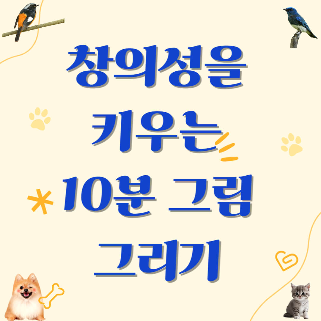창의성을 키우는 10분 그림 그리기