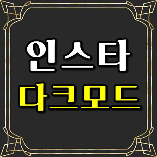  인스타 다크모드 블랙으로 눈 아프지 않게!!