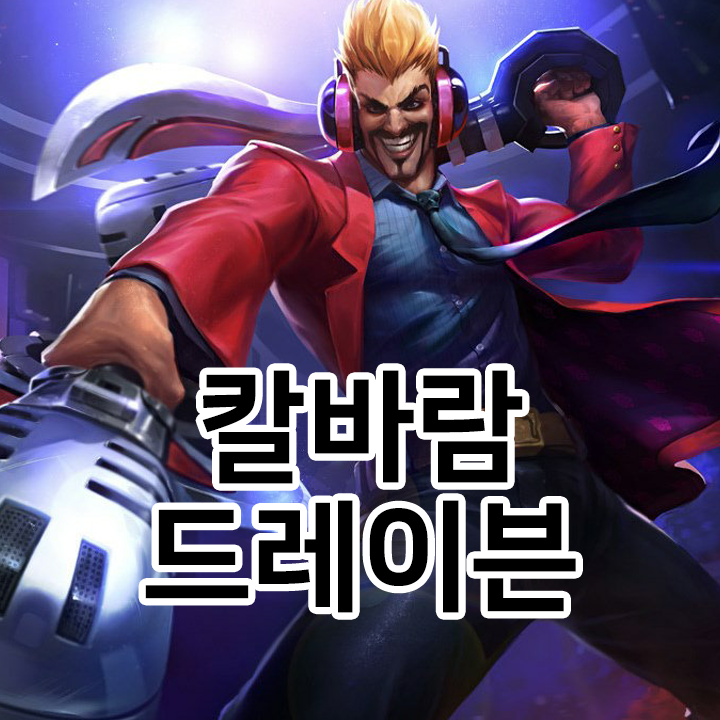  칼바람 드레이븐 룬 & 템트리 & 스킬트리  롤칼바람2021 시즌11