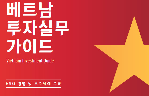  베트남 투자 실무 가이드 pdf 2022년 최신 개정판 다운로드