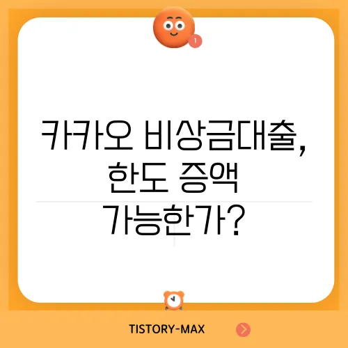 카카오 비상금대출, 한도 증액 가능한가?