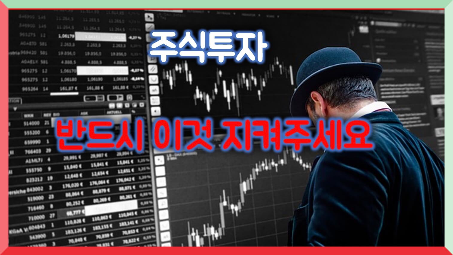  주식투자 5가지는 반드시 지켜주세요