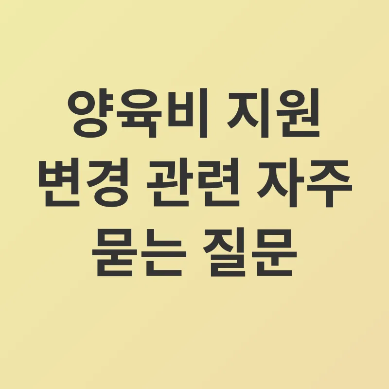 양육비 지원 변경_4
