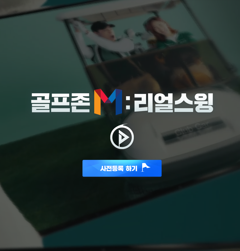  골프존M : 리얼스윙 사전등록 혜택 , 골프존M 마켓등록 혜택 알아보기 , 골프존M 리얼스윙 출시일 알아보기 , 골프존M 커뮤니티 회원가입 , 골프존M 리얼스윙 다운로드 받기 , 골프존M 안드로이..