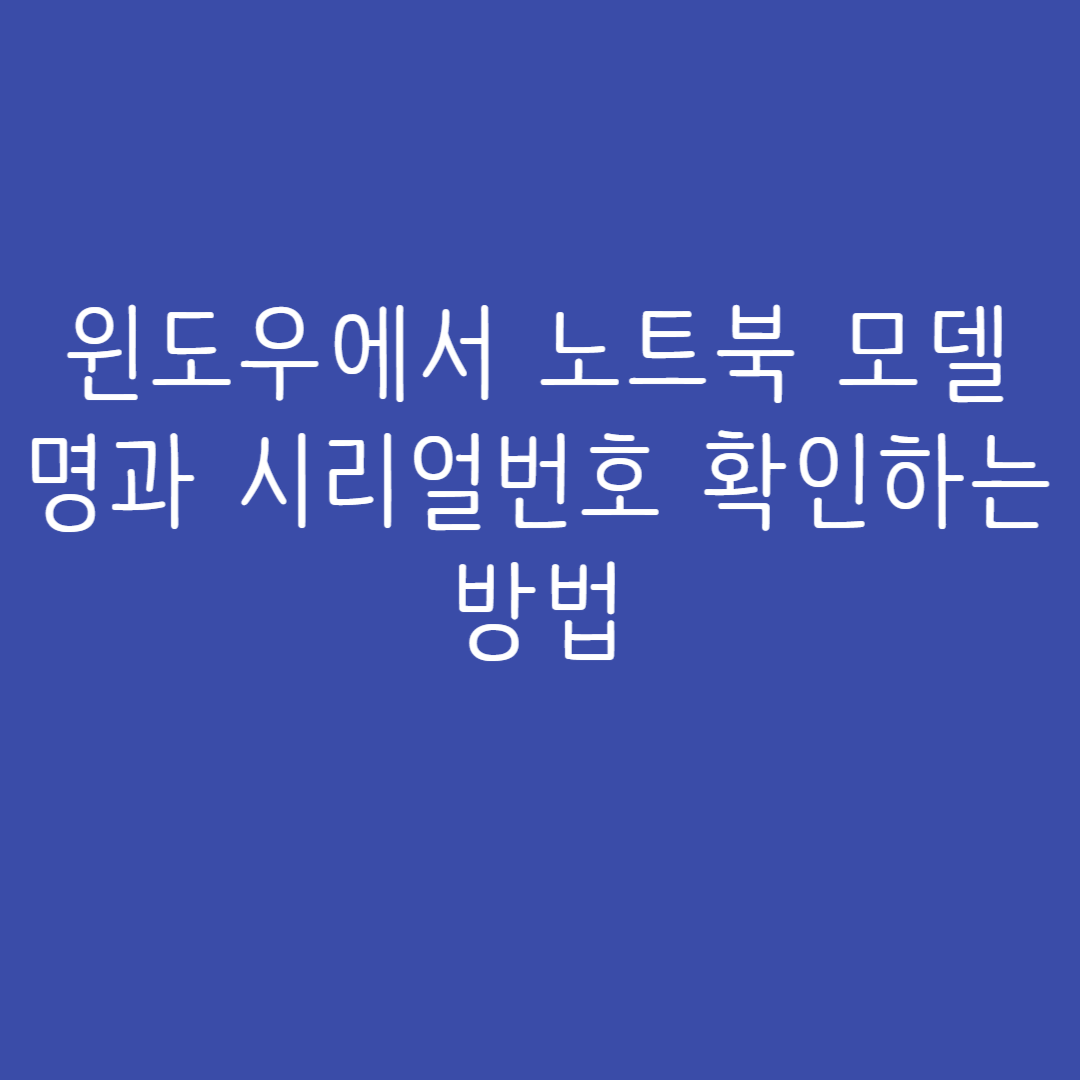 삼성 포함 모든 노트북 시리얼 번호 넘버 확인 하는법 삼성 포함 모든 노트북 시리얼 번호 넘버 확인 하는법
