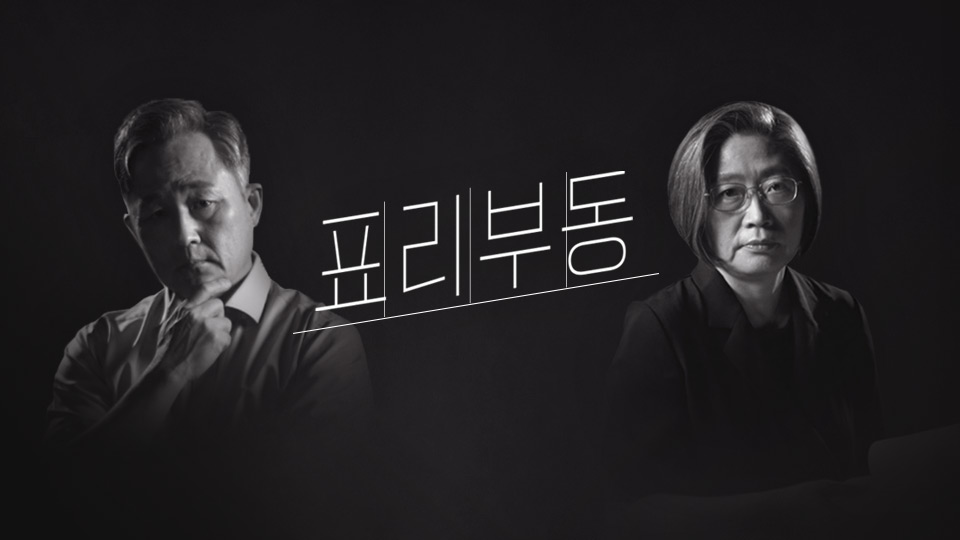  표리부동 방송시간 재방송 다시보기 · 시청률 회차정보 공식영상 출연진 · 1회 2회 3회 4회 5회 6회 7회 8회 9회 10회 11회 12회 보러가기 #시사