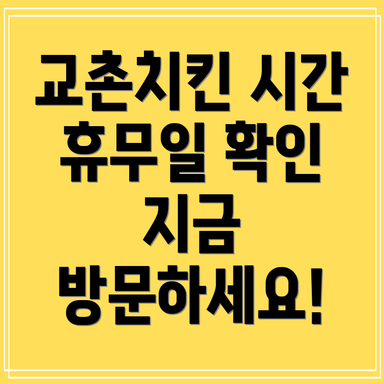 교촌치킨 영업시간