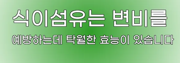 식이섬유는 변비를 예방하는데 탁월한 효능이 있습니다