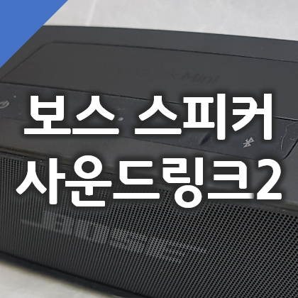  Bose 보스 사운드링크 미니2 SE 블루투스 스피커 내돈내산 리뷰
