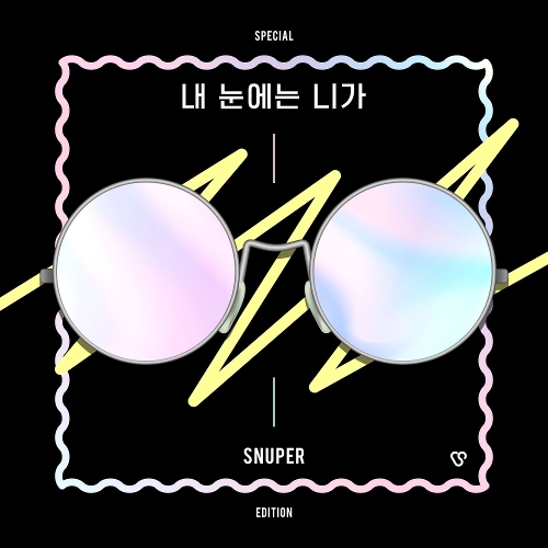  스누퍼 (SNUPER) Tulips (튤립) (Piano Ver.) 듣기/가사/앨범/유튜브/뮤비/반복재생/작곡작사