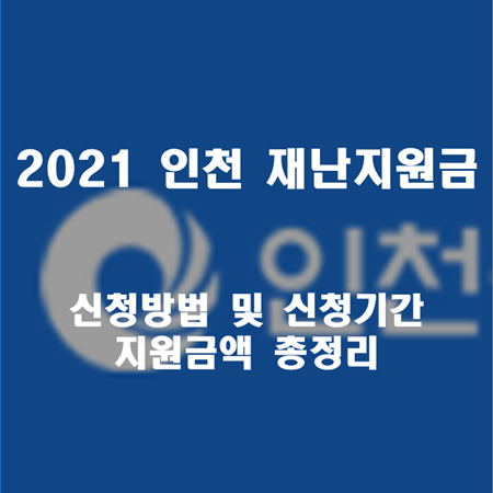 인천 재난지원금 신청방법 썸네일 이미지입니다.