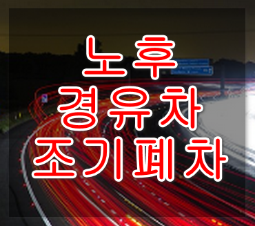 노후경유차 조기폐차