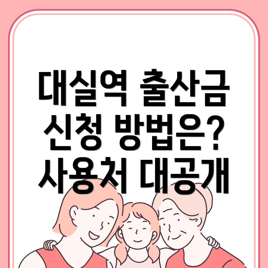 대실역 출산지원금