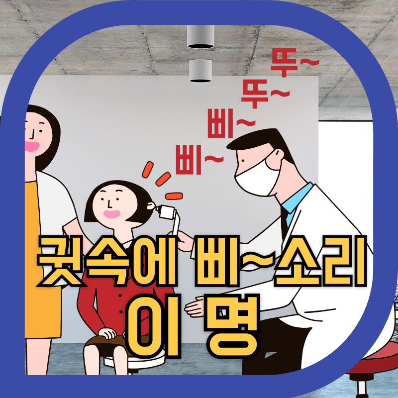 귀에 소리가 나서 의사가 진단을 하는 그림