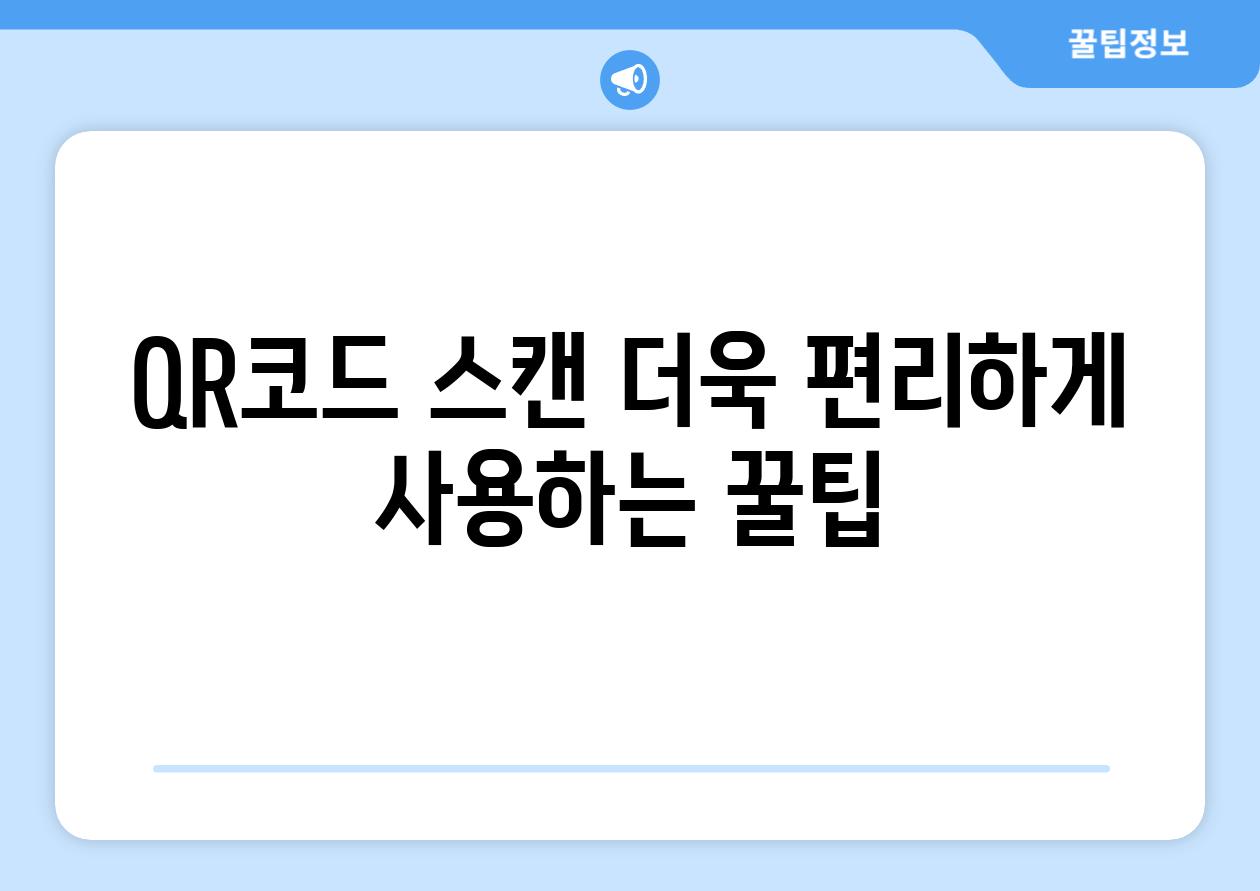 QR코드 스캔 더욱 편리하게 사용하는 꿀팁