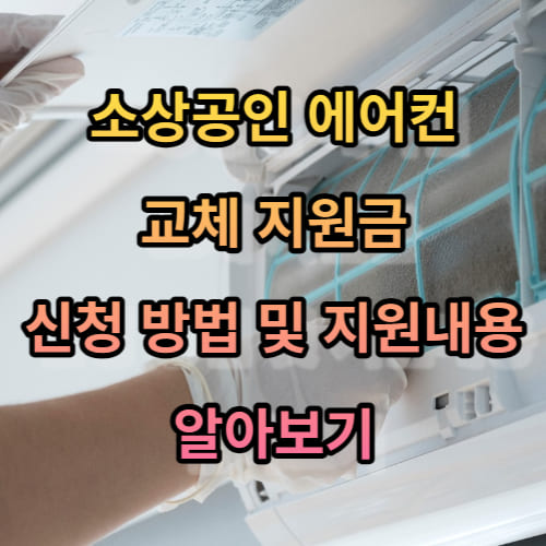 소상공인 에어컨 교체 지원금 신청 방법 및 지원내용 알아보기